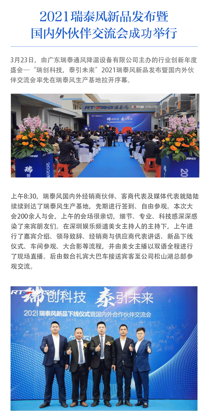 瑞泰風(fēng)新品發(fā)布會(huì)圓滿(mǎn)舉行