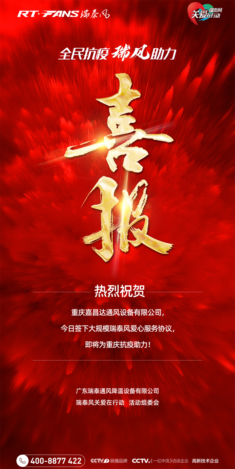 全民抗疫，瑞風(fēng)助力，瑞泰風(fēng)抗疫