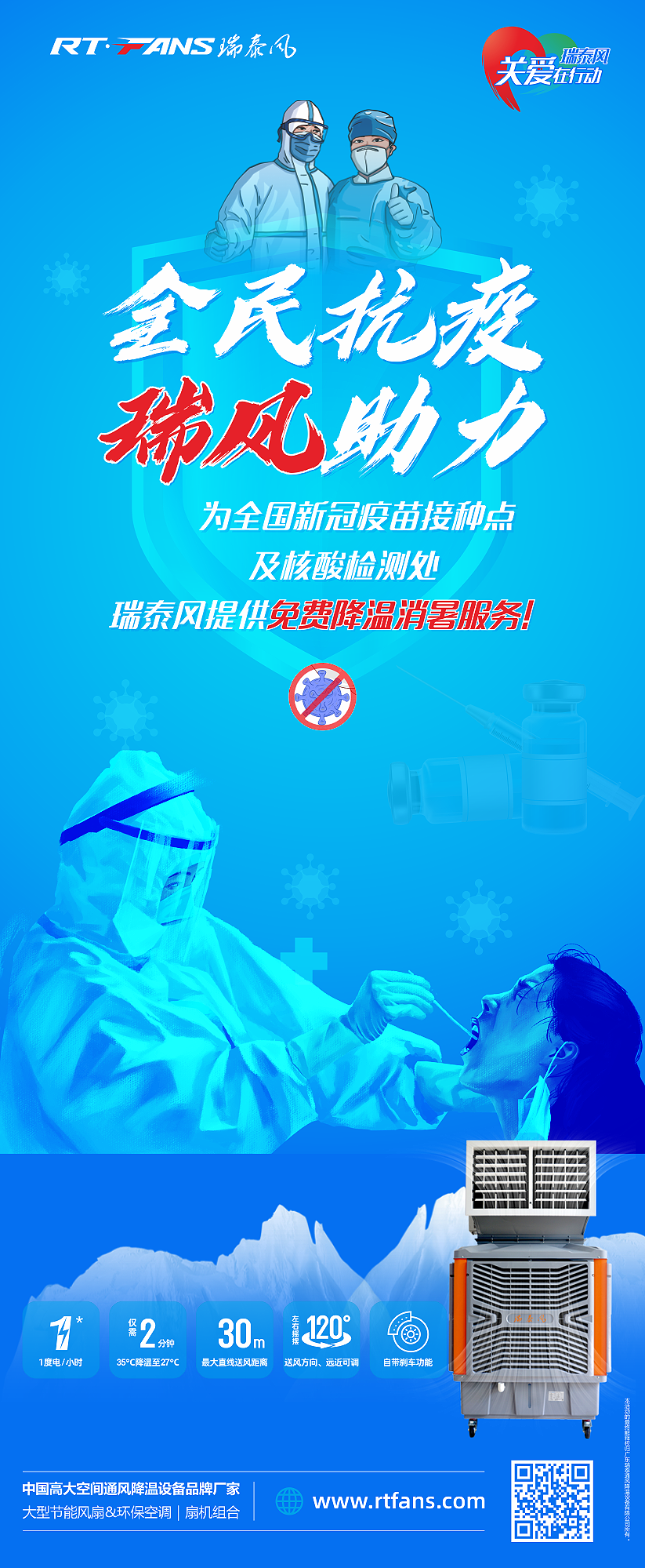 「全民抗疫，瑞風(fēng)助力」瑞泰風(fēng)宣傳海報(bào)