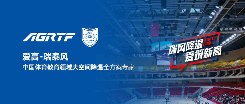 愛(ài)高瑞泰風(fēng) 中國(guó)體育教育領(lǐng)域大空間降溫全方案專(zhuān)家 愛(ài)高瑞泰風(fēng) 中國(guó)體育教育領(lǐng)域大空間降溫全方案專(zhuān)家
