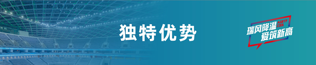 愛(ài)高瑞泰風(fēng)獨(dú)特優(yōu)勢(shì) 愛(ài)高瑞泰風(fēng)獨(dú)特優(yōu)勢(shì)