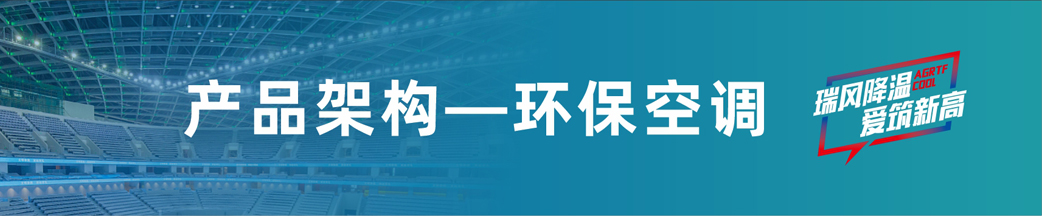 瑞泰風(fēng)環(huán)保空調(diào) 瑞泰風(fēng)環(huán)保空調(diào)