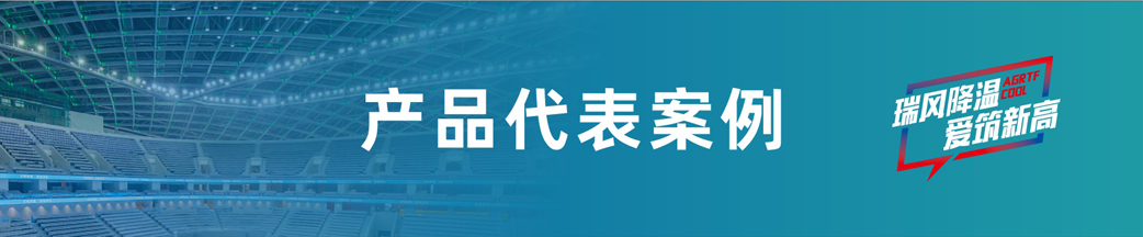 愛(ài)高瑞泰風(fēng)客戶(hù)案例 愛(ài)高瑞泰風(fēng)客戶(hù)案例