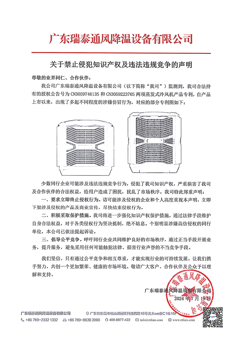 關(guān)於禁止侵犯智慧財產(chǎn)權(quán)及違法違規(guī)競(jìng)爭(zhēng)的聲明.jpg