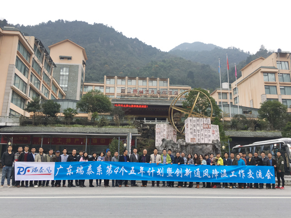 瑞泰第四個(gè)五年計(jì)劃(huà)交流會(huì)