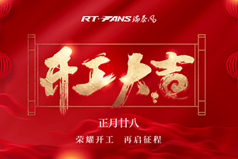 瑞泰風(fēng)榮耀開(kāi)工 備戰2020年為您輸(shū)送健康