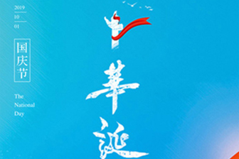 工業(yè)節(jié)能風(fēng)扇公司 瑞泰風(fēng)熱烈慶祝祖國(guó)成立70周年