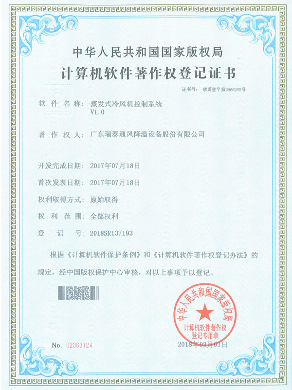 軟著_蒸髮式冷風(fēng)機(jī)控制系統(tǒng)