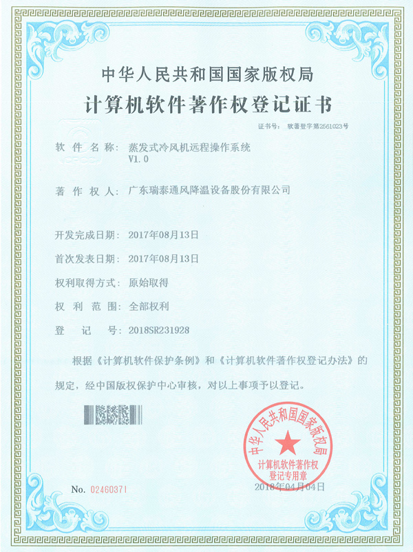 軟著_蒸髮式冷風(fēng)機(jī)遠(yuǎn)程操控系統(tǒng)