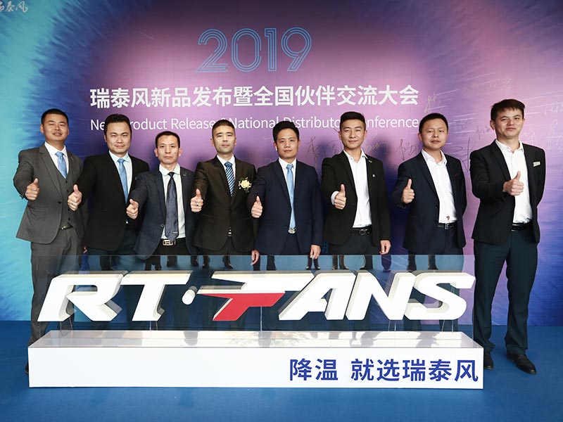 2019新品發(fā)布會(huì)瑞泰東莞公司合影