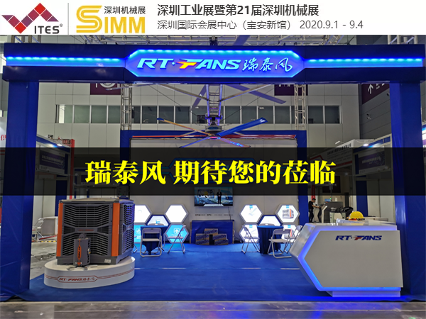 第21屆SIMM深圳國(guó)際機(jī)械製造工業(yè)展覽會(huì) 瑞泰風(fēng)清涼來(lái)襲...