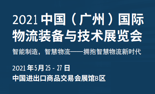 瑞泰風(fēng)邀您參加中國(guó)（廣(guǎng)州）國(guó)際物流裝備與技術(shù)展