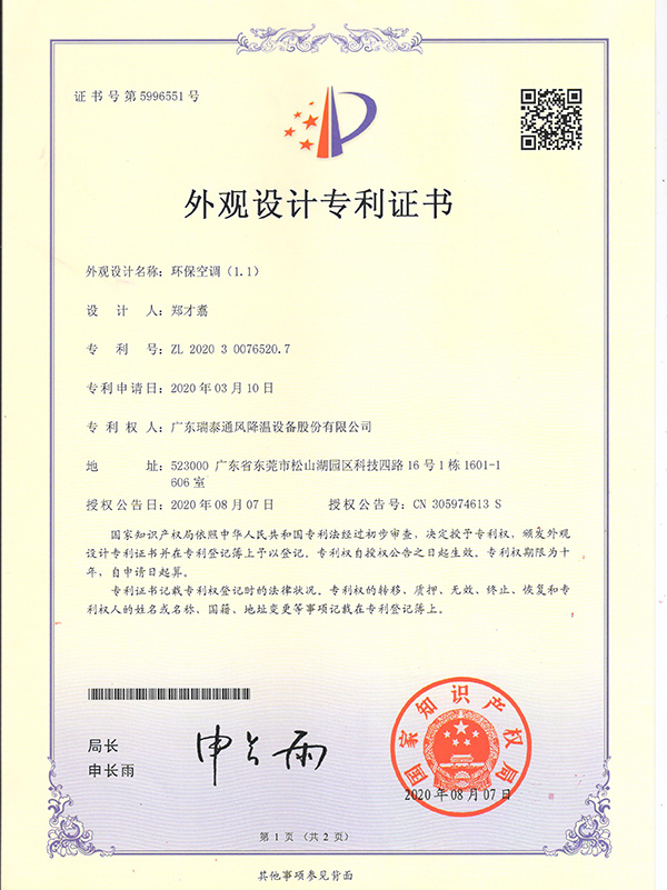 外觀(guān)設(shè)計(jì)專(zhuān)利證書(shū)--環(huán)保空調(diào)