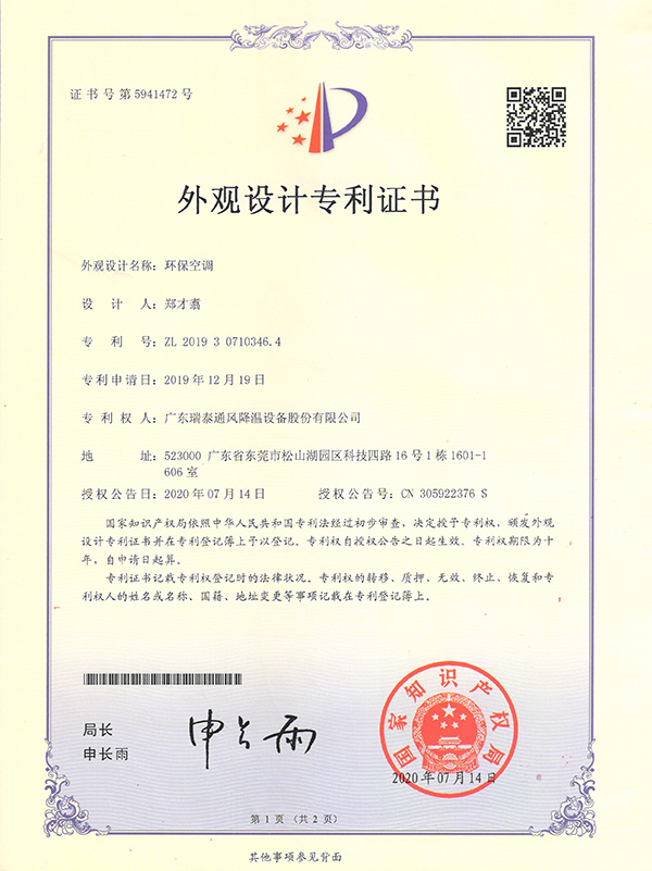 外觀(guān)設(shè)計(jì)專(zhuān)利證書(shū)--環(huán)保空調(diào)