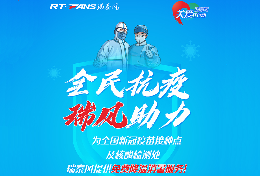 助力抗疫，瑞泰風(fēng)公益活動(dòng)現(xiàn)場(chǎng)進(jìn)行時(shí)