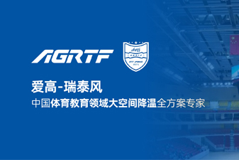 愛(ài)高瑞泰風(fēng)新領(lǐng)域官宣 | 僅需空調(diào)1/10成本，完成校園及體育場(chǎng)館通風(fēng)降溫！