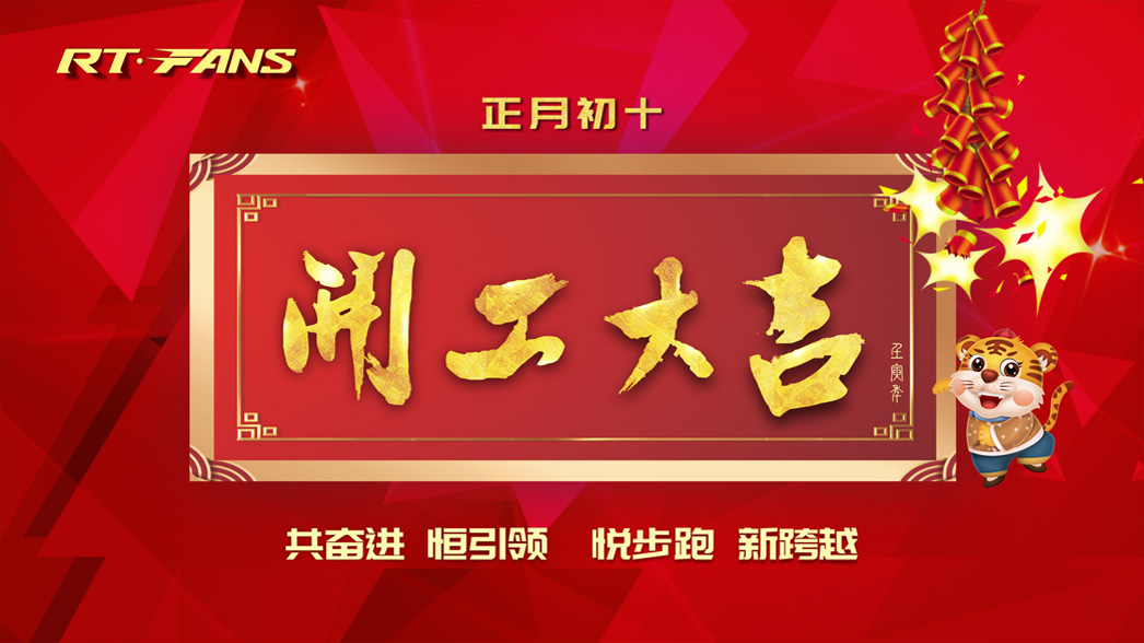 我們開(kāi)工啦：虎年悅步跑，一起新跨越！