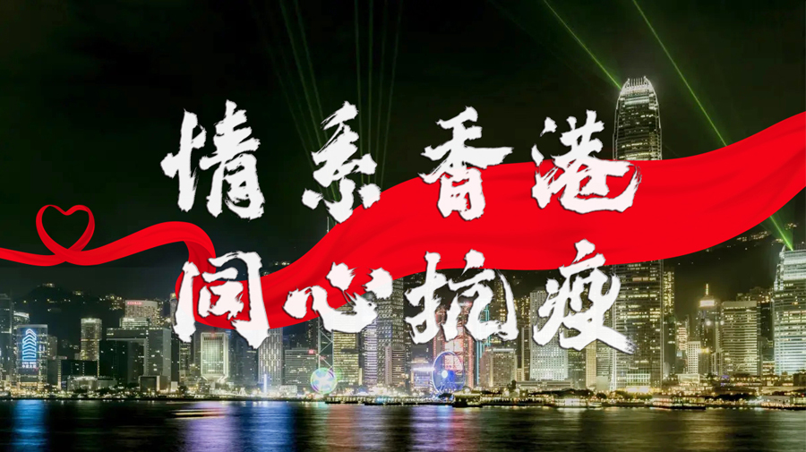 情系香港 同心抗疫 瑞泰風(fēng)「2022抗疫護(hù)航行動(dòng)」首發(fā)啟動(dòng)