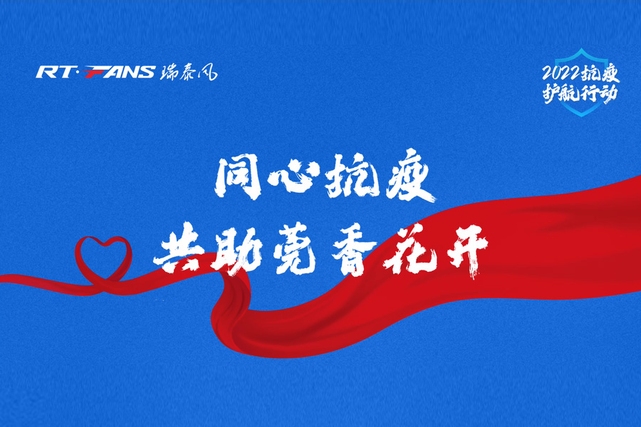 同心抗疫 共助莞香花開(kāi)——瑞泰風(fēng)「2022抗疫護(hù)航行動(dòng)」支持東莞抗疫