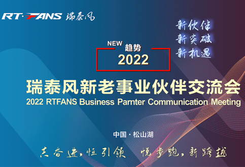 2022年瑞泰風(fēng)新老事業(yè)夥伴交流會(huì)圓滿(mǎn)收官