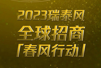 瑞泰通風(fēng)降溫設(shè)備有限公司正火熱向全球招商加盟，歡迎垂詢
