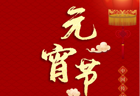 元宵佳節(jié)倍思親，瑞泰風(fēng)祝您順風(fēng)順水