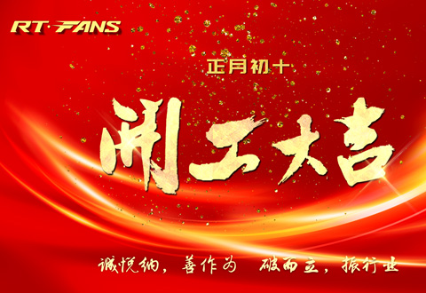 2024年正月初十，瑞泰公司開(kāi)工大吉