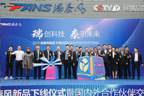 2021瑞泰風(fēng)新品發(fā)布暨國(guó)內(nèi)外夥伴交流會(huì)成功舉行（回顧轉(zhuǎn)載）