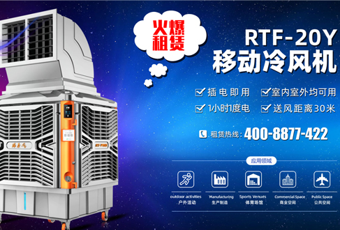 租賃用戶(hù)召集：租用移動(dòng)冷風(fēng)機(jī)降溫神器，快速清涼處處用